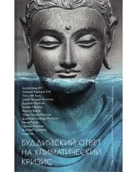 Буддийский ответ на климатический кризис. Сборник