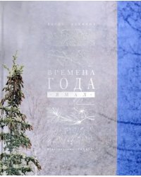 Времена года. Ямал. Фотоальбом