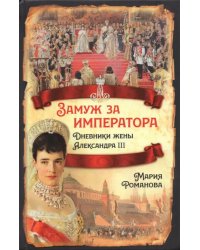 Замуж за императора. Дневники жены Александра III