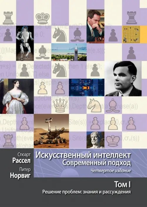 Искусственный интеллект. Современный подход. Том 1. Решение проблем. Знания и рассуждения