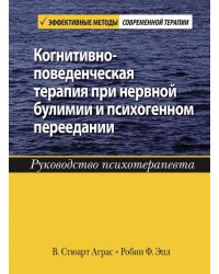 Когнитивно-поведенческая терапия при нервной булимии и психогенном переедании. Руководство психотер.