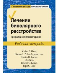 Лечение биполярного расстройства. Программа когнитивной терапии. Рабочая тетрадь