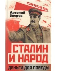 Сталин и народ. Деньги для победы