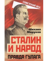 Сталин и народ. Правда ГУЛАГа из круга первого