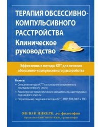 Терапия обсессивно-компульсивного расстройства. Клиническое руководство