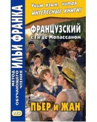 Французский с Ги де Мопассаном. Пьер и Жан