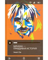 Nirvana = Нирвана. Правдивая история