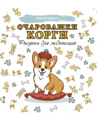 Очаровашки корги. Рисунки для медитаций