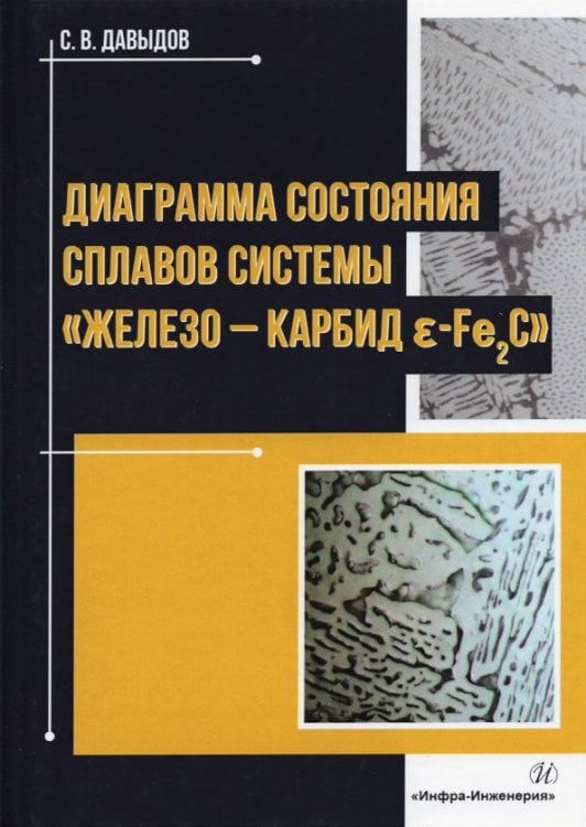 Диаграмма состояния сплавов системы &quot;железо - карбид E-Fе2C&quot;