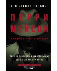 Перри Мейсон. Дело об одноглазой свидетельнице. Дело о сбежавшем трупе