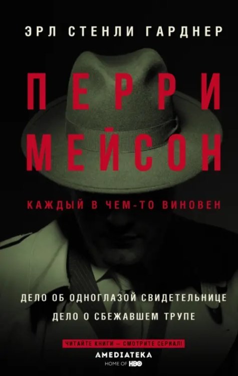 Перри Мейсон. Дело об одноглазой свидетельнице. Дело о сбежавшем трупе