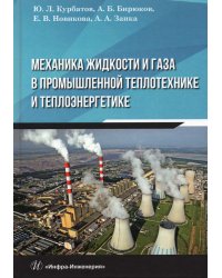 Механика жидкости и газа в промышленной теплотехнике и теплоэнергетике