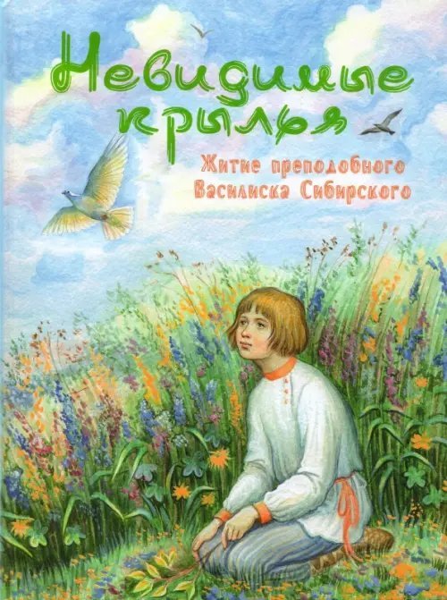 Невидимые крылья. Житие преподобного Василиска Сибирского