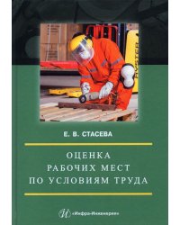 Оценка рабочих мест по условиям труда. Учебное пособие