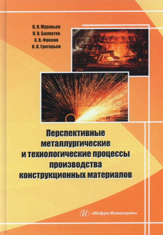 Перспективные металлургические и технологические процессы производства конструкционных материалов