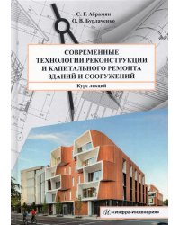 Современные технологии реконструкции и капитального ремонта зданий и сооружений