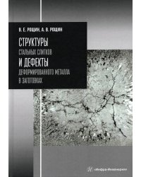 Структуры стальных слитков и дефекты деформированного металла в заготовках