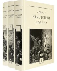 Неистовый Роланд. В 3-х томах (количество томов: 3)