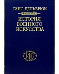 История военного искусства. В 4-х томах. Том 3