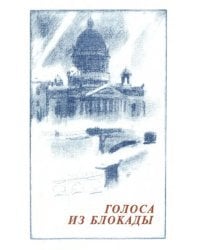 Голоса из блокады. Ленинградские писатели в осажденном городе (1941-1944)