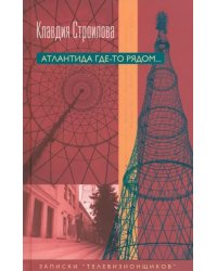 Атлантида где-то рядом... Записки &quot;телевизионщиков&quot;