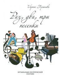 Раз, два, три песенки (+CD) (+ CD-ROM)