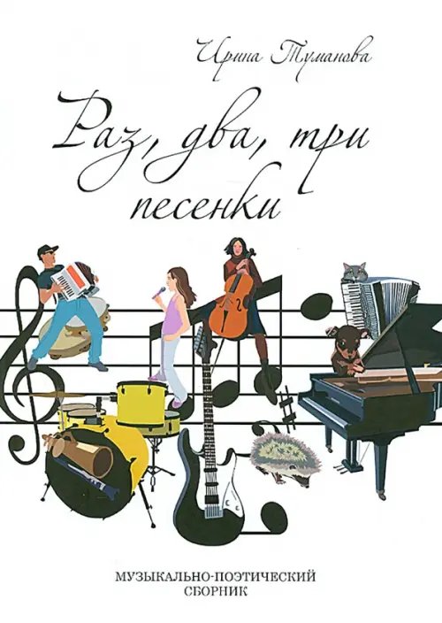 Раз, два, три песенки (+CD) (+ CD-ROM)