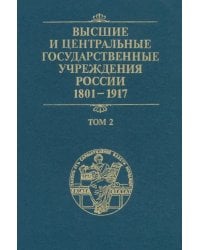 Высшие и центральные государственные учреждения России. 1801-1917. Том 2