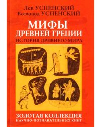 Мифы Древней Греции. История  Древнего мира