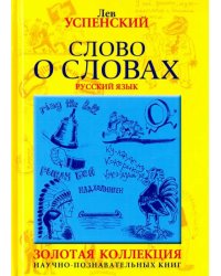 Слово о словах. Очерки о языках