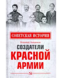 Создатели Красной армии