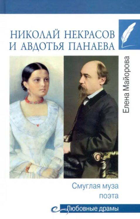 Николай Некрасов и Авдотья Панаева. Смуглая муза поэта