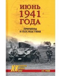 Июнь 1941 года. Причины и последствия