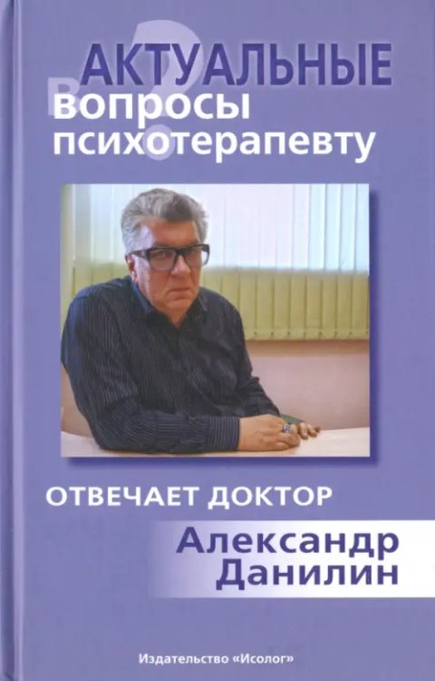 Актуальные вопросы психотерапевту. Отвечает доктор Александр Данилин