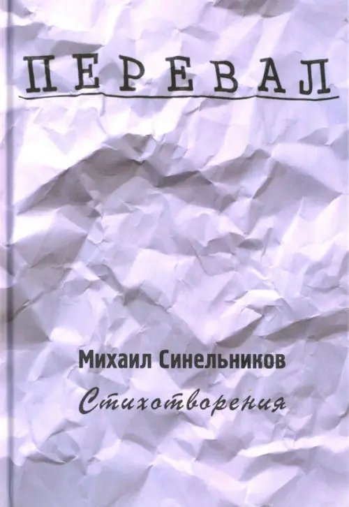 Перевал. Стихотворения