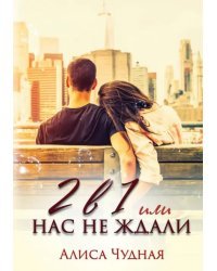 2 в 1 или Нас не ждали