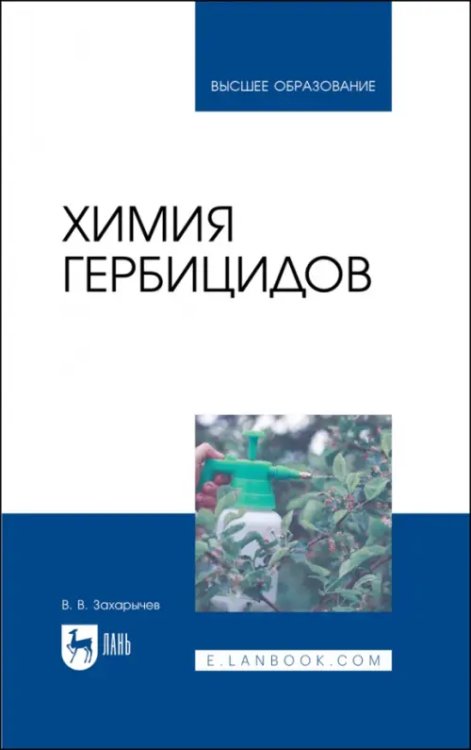 Химия гербицидов. Учебное пособие