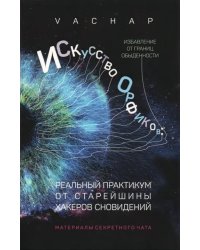 Искусство Орфиков. Избавление от границ обыденности. Реальный практикум от старейшины хакеров сновид