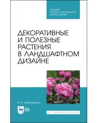 Декоративные и полезные растения в ландшафтном дизайне. СПО