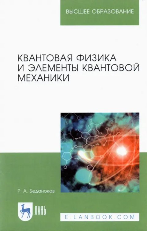 Квантовая физика и элементы квантовой механики. Учебник