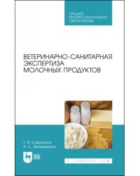 Ветеринарно-санитарная экспертиза молока и молочных продуктов. СПО