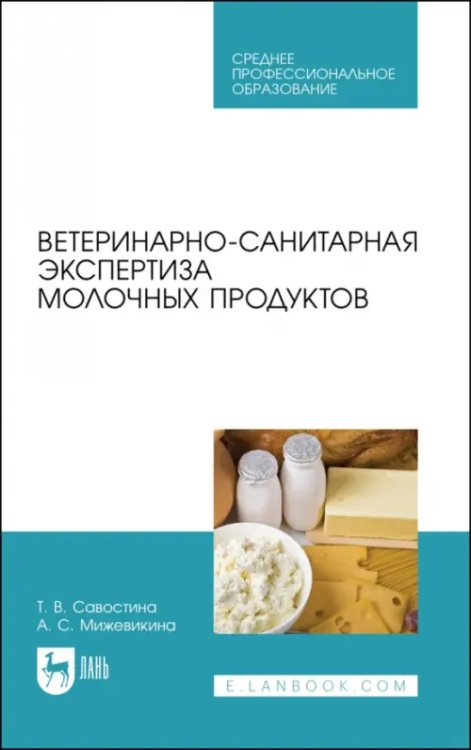 Ветеринарно-санитарная экспертиза молока и молочных продуктов. СПО