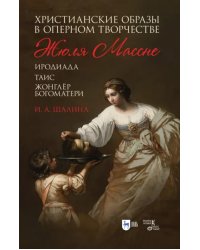 Христианские образы в оперном творчестве Жюля Массне