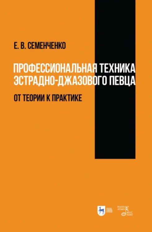 Профессиональная техника эстрадно-джазового певца. От теории к практике