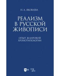 Реализм в русской живописи. Опыт жанровой хронотипологии. Монография