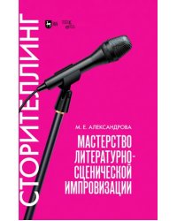 Мастерство литературно-сценической импровизации. Сторителлинг. Учебное пособие