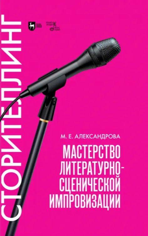 Мастерство литературно-сценической импровизации. Сторителлинг. Учебное пособие