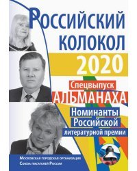 Российский колокол. Номинанты Российской литературной премии