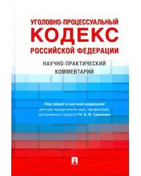 Уголовно-процессуальный кодекс Российской Федерации. Научно-практический комментарий