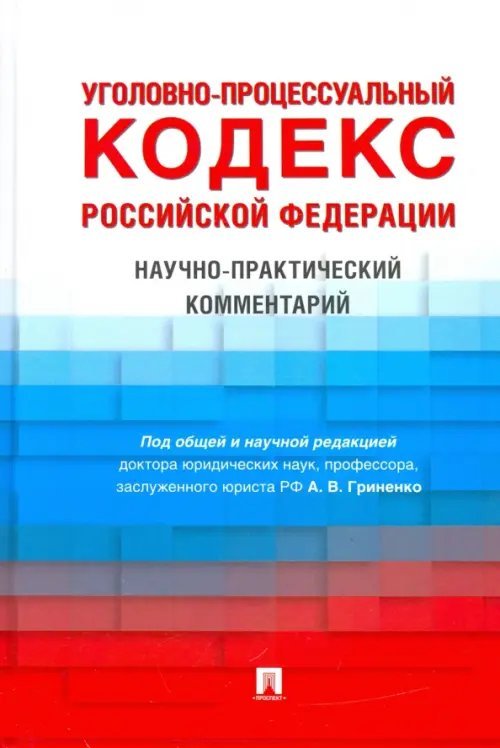 Уголовно-процессуальный кодекс Российской Федерации. Научно-практический комментарий